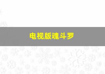 电视版魂斗罗