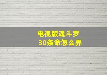 电视版魂斗罗30条命怎么弄