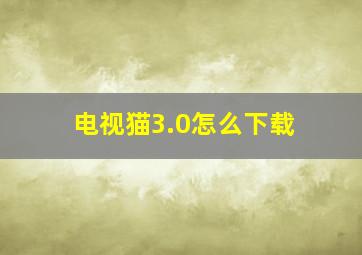 电视猫3.0怎么下载