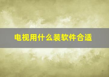 电视用什么装软件合适