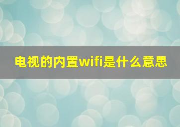 电视的内置wifi是什么意思