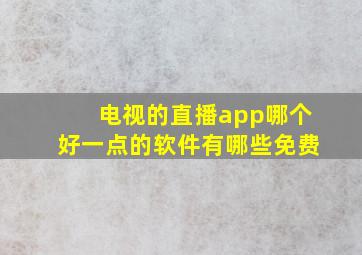 电视的直播app哪个好一点的软件有哪些免费