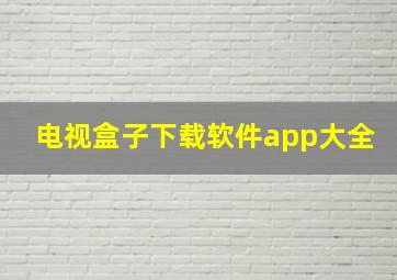 电视盒子下载软件app大全