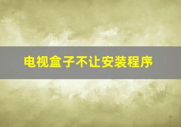 电视盒子不让安装程序