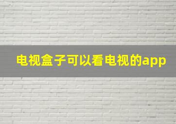 电视盒子可以看电视的app