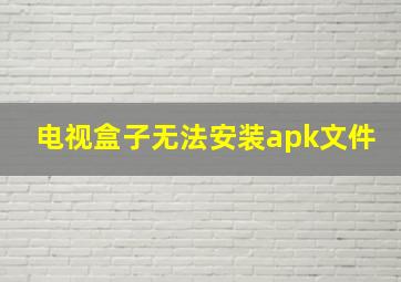 电视盒子无法安装apk文件