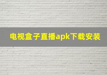 电视盒子直播apk下载安装