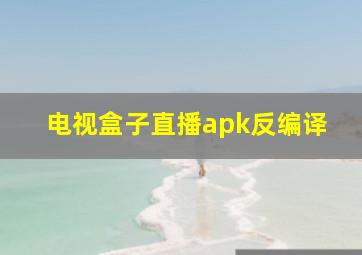 电视盒子直播apk反编译