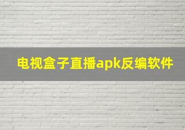 电视盒子直播apk反编软件