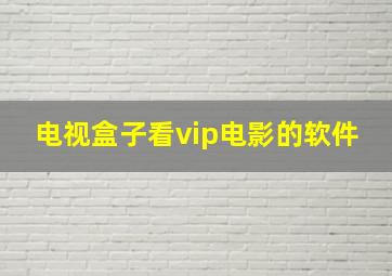 电视盒子看vip电影的软件