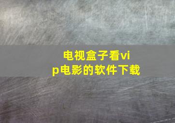 电视盒子看vip电影的软件下载