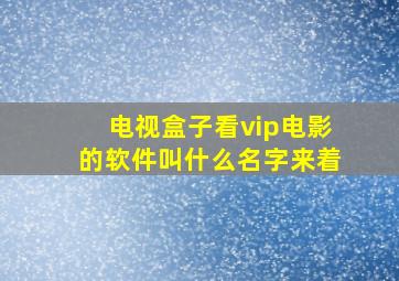 电视盒子看vip电影的软件叫什么名字来着