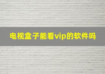 电视盒子能看vip的软件吗