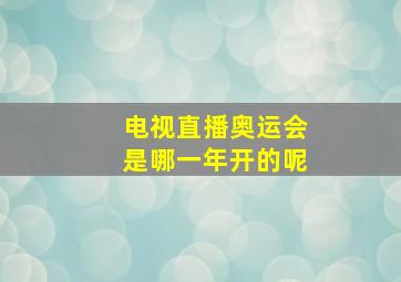 电视直播奥运会是哪一年开的呢