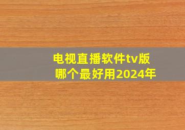 电视直播软件tv版哪个最好用2024年