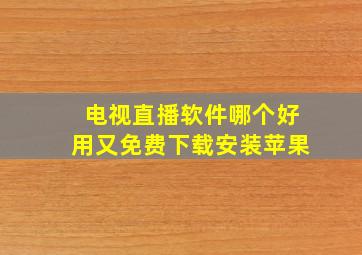 电视直播软件哪个好用又免费下载安装苹果