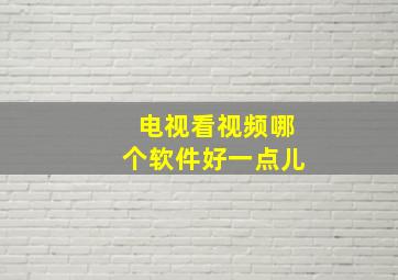 电视看视频哪个软件好一点儿