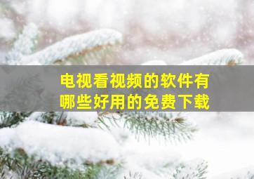 电视看视频的软件有哪些好用的免费下载