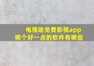 电视端免费影视app哪个好一点的软件有哪些