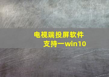 电视端投屏软件支持一win10