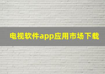 电视软件app应用市场下载