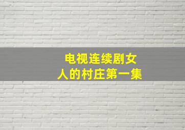 电视连续剧女人的村庄第一集