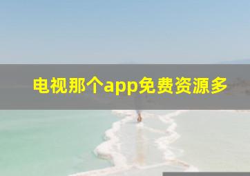 电视那个app免费资源多