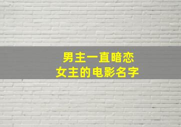 男主一直暗恋女主的电影名字