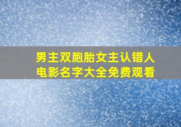 男主双胞胎女主认错人电影名字大全免费观看