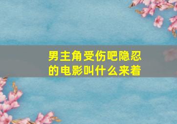 男主角受伤吧隐忍的电影叫什么来着