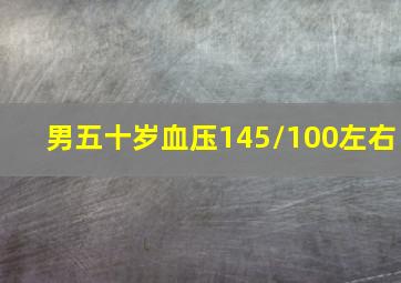 男五十岁血压145/100左右