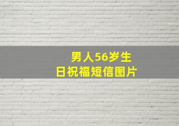 男人56岁生日祝福短信图片