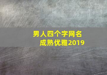 男人四个字网名成熟优雅2019