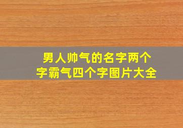 男人帅气的名字两个字霸气四个字图片大全