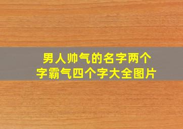 男人帅气的名字两个字霸气四个字大全图片