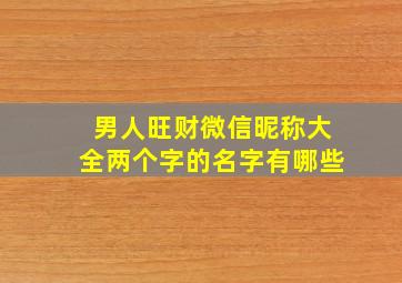 男人旺财微信昵称大全两个字的名字有哪些