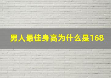 男人最佳身高为什么是168