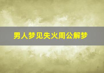 男人梦见失火周公解梦