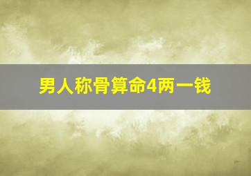 男人称骨算命4两一钱