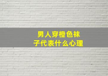 男人穿橙色袜子代表什么心理