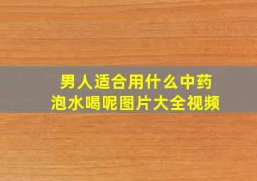 男人适合用什么中药泡水喝呢图片大全视频