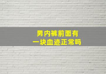 男内裤前面有一块血迹正常吗