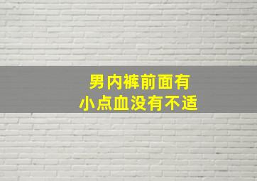 男内裤前面有小点血没有不适