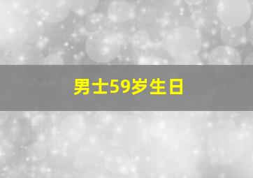 男士59岁生日