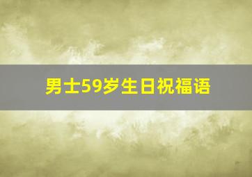 男士59岁生日祝福语