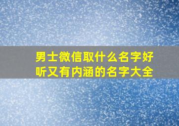 男士微信取什么名字好听又有内涵的名字大全