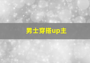 男士穿搭up主