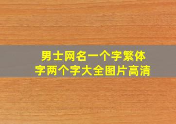 男士网名一个字繁体字两个字大全图片高清