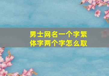 男士网名一个字繁体字两个字怎么取