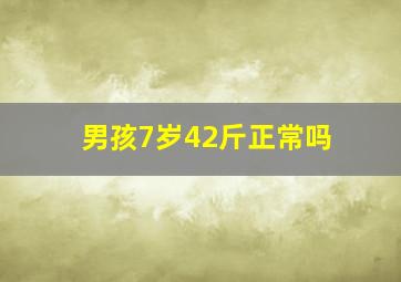 男孩7岁42斤正常吗